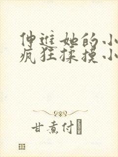 伸进她的小内裤疯狂揉摸小说