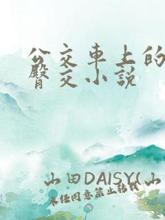 公交车上的激烈臀交小说