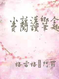 小说汉乡全文免费阅读笔趣阁
