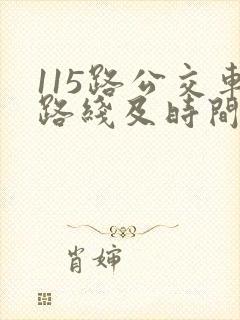 115路公交车路线及时间表