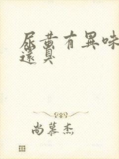 尿黄有异味口苦还臭