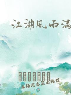 江湖风雨满天晴