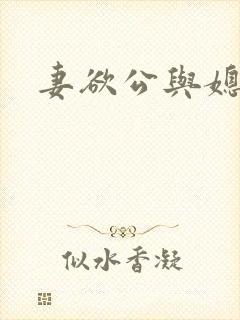 妻欲公与媳琦琦