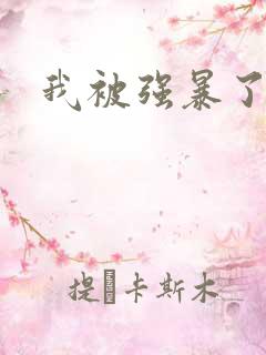 我被强暴了小说