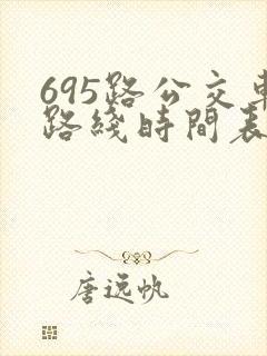 695路公交车路线时间表