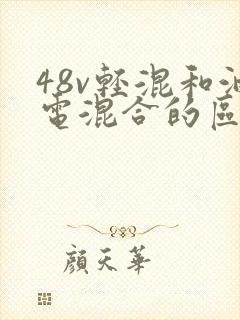 48v轻混和油电混合的区别