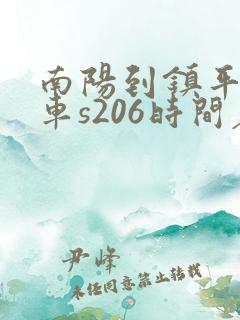 南阳到镇平公交车s206时间表