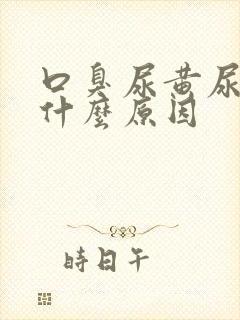 口臭尿黄尿臭是什么原因