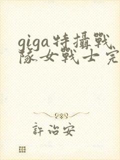 giga特摄战队女战士完整版在线