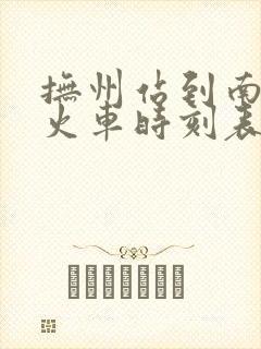 抚州站到南昌站火车时刻表