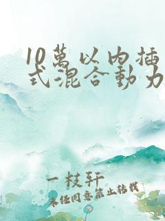 10万以内插电式混合动力汽车