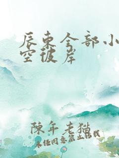 辰东全部小说深空彼岸
