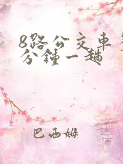 8路公交车多少分钟一趟