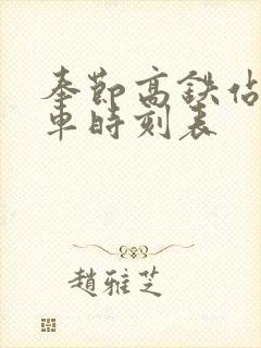 奉节高铁站公交车时刻表