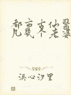都市古仙医叶不凡几个老婆