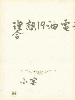 理想l9油电混合