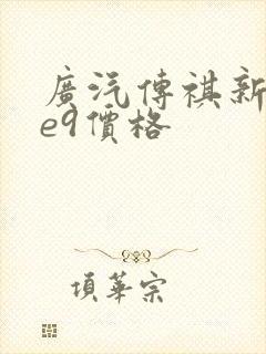 广汽传祺新能源e9价格