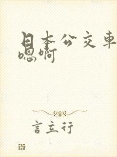 日本公交车上嗯嗯啊