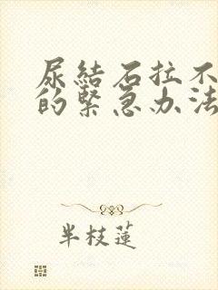 尿结石拉不出尿的紧急办法
