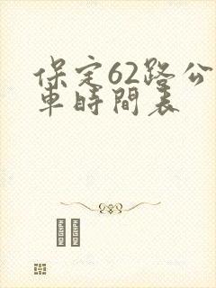 保定62路公交车时间表