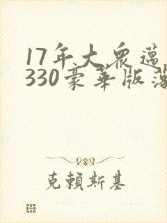 17年大众迈腾330豪华版落地多少钱