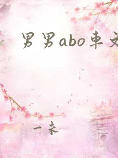 男男abo车文