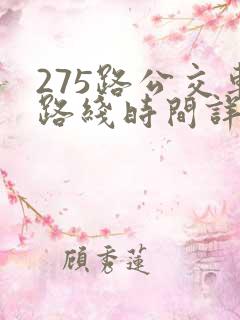 275路公交车路线时间详细表
