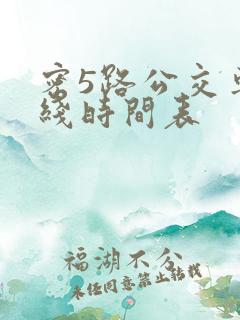 密5路公交车路线时间表