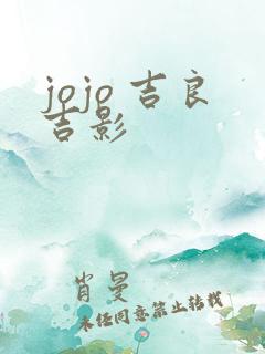 jojo 吉良吉影