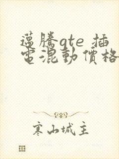 迈腾gte 插电混动价格