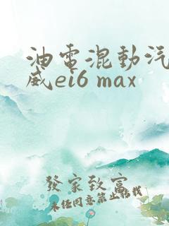 油电混动汽车荣威ei6 max