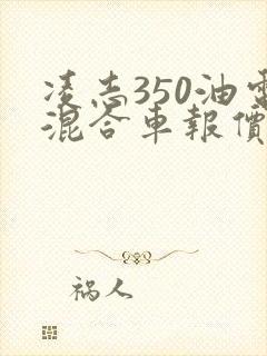 凌志350油电混合车报价