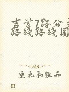 吉首7路公交车路线路线图