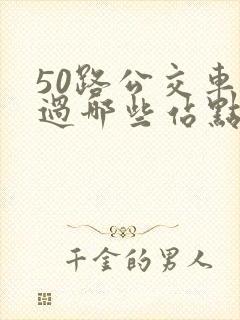 50路公交车经过哪些站点