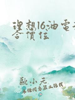 理想l6油电混合价位