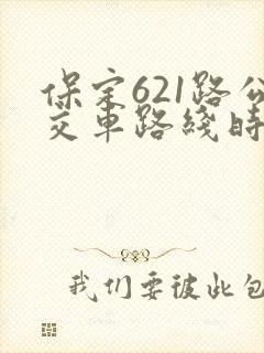 保定621路公交车路线时间表