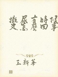撒尿有时候会分叉怎么回事
