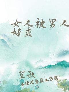 女人被男人操得好爽