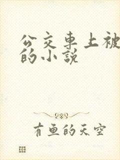 公交车上被高潮的小说