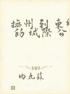 抚州 到 东乡 的 城际 公交 时刻 表