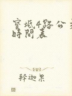 宝坻4路公交车时间表