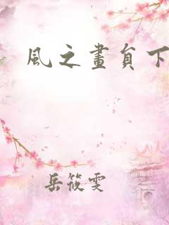 风之画员下载