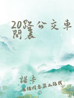 20路公交车时间表