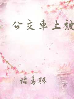 公交车上被强爆