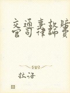 交通事故赔偿打官司律师费谁出