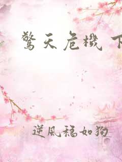 惊天危机 下载