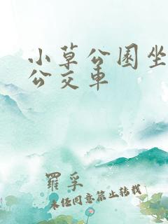 小草公园坐几路公交车