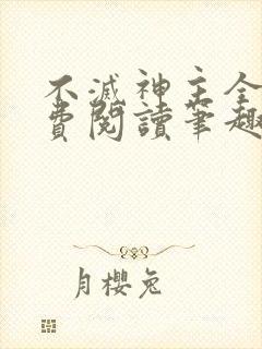 不灭神主全文免费阅读笔趣阁