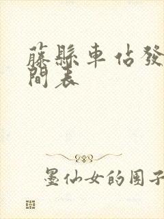 藤县车站发车时间表