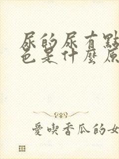 尿的尿有点黄红色是什么原因
